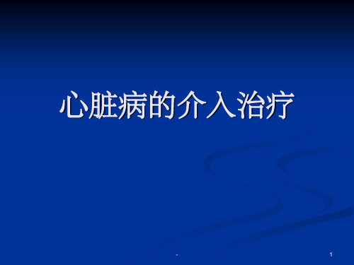 心脏病的介入治疗 ppt