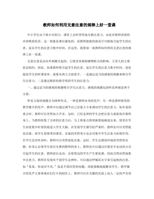 教师如何利用无意注意的规律上好一堂课