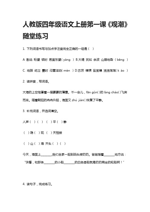 人教版四年级语文上册第一课《观潮》随堂练习