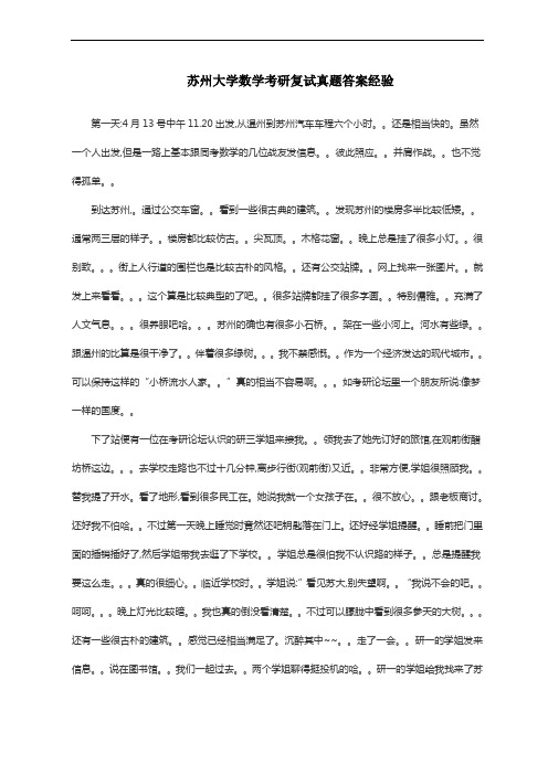苏州大学数学考研复试真题答案经验