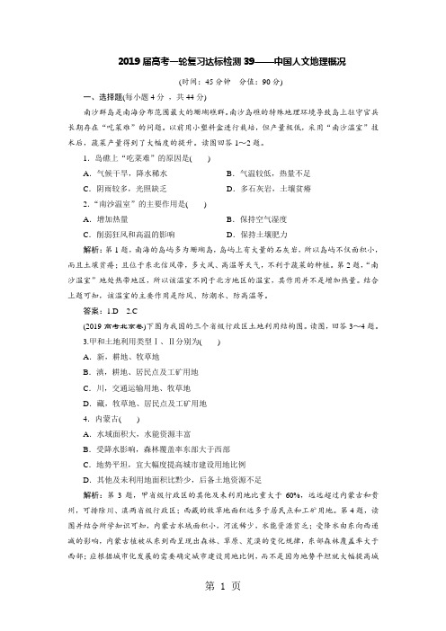 2019高考一轮复习达标检测39中国人文地理概况精品教育.doc