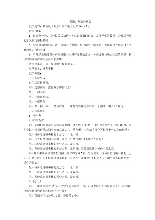 (完整word版)冀教版《数学》四年级下册分数教案