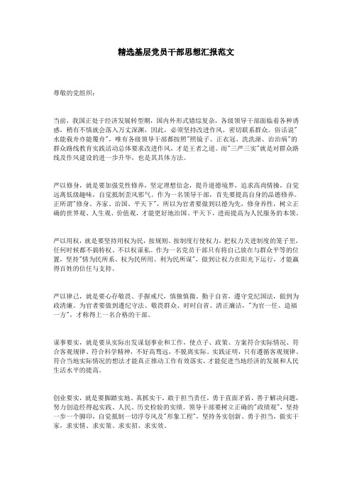 精选基层党员干部思想汇报范文