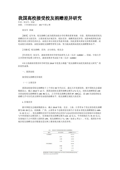 我国高校接受校友捐赠差异研究