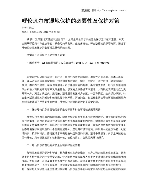 呼伦贝尔市湿地保护的必要性及保护对策