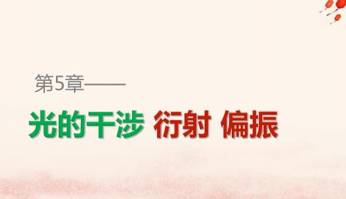 2018_2019学年高中物理第5章光的干涉衍射偏振第2讲光的衍射光的偏振激光与全息照相课件鲁科版选