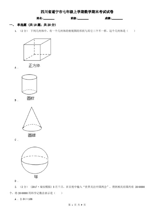 四川省遂宁市七年级上学期数学期末考试试卷