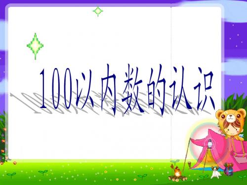 青岛版一年级数学下册 100以内数的认识