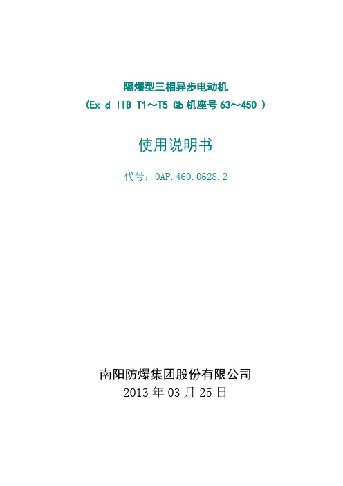YB3 YBX3隔爆型三相异步电动机使用说明书DIIBT4