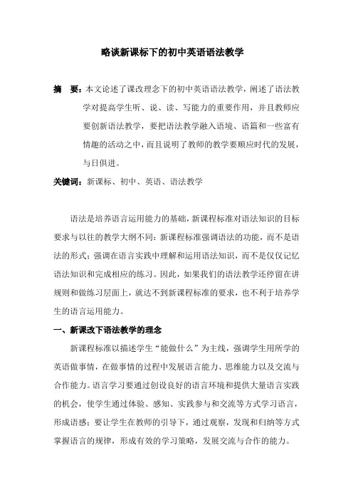 略谈新课标下的初中英语语法教学