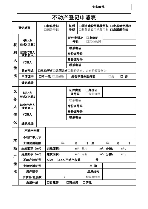 不动产登记申请表