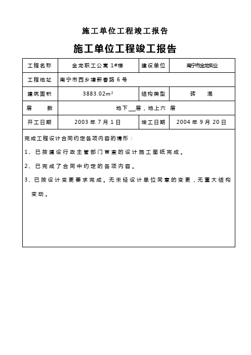 施工单位工程竣工报告