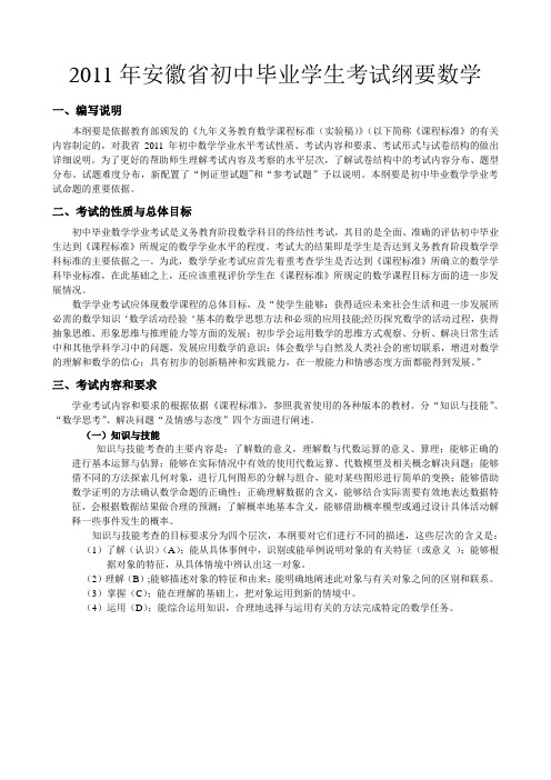2011年安徽中考数学考试纲要