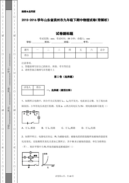 2015-2016学年山东省滨州市九年级下期中物理试卷(带解析)