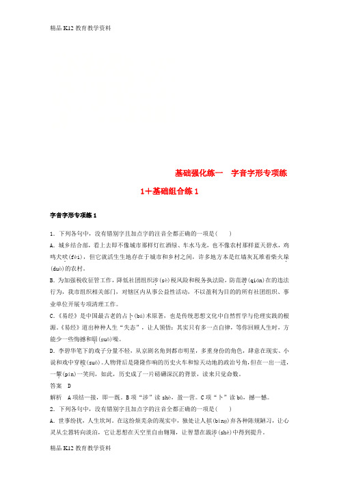 【配套K12】[学习](浙江专用版)2019高考语文二轮复习 优编增分练 第三部分 8个基础强化练