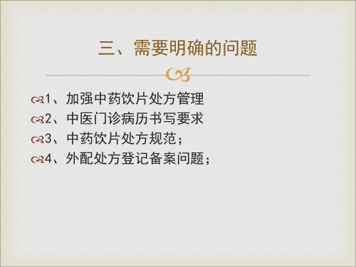 中医病历书写、中药处方注意事项