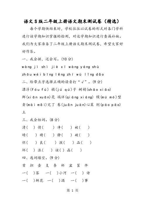 最新语文S版二年级上册语文期末测试卷(精选)-word文档
