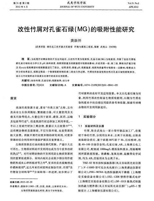 改性竹屑对孔雀石绿(MG)的吸附性能研究
