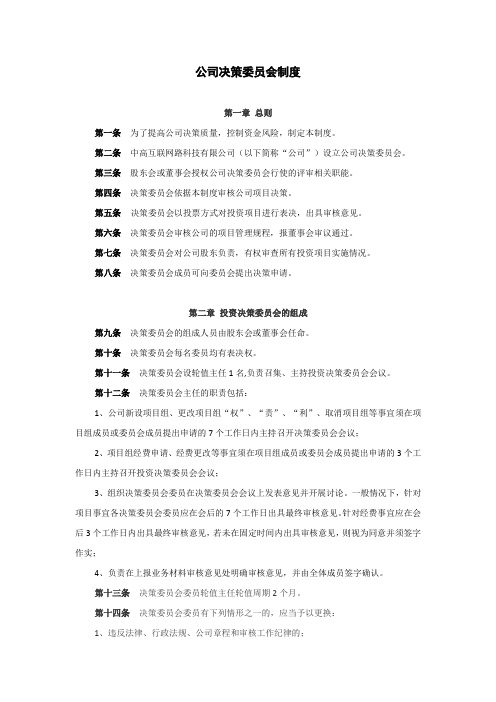 决策委员会制度