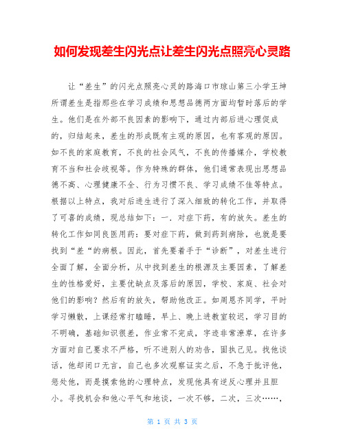 如何发现差生闪光点让差生闪光点照亮心灵路