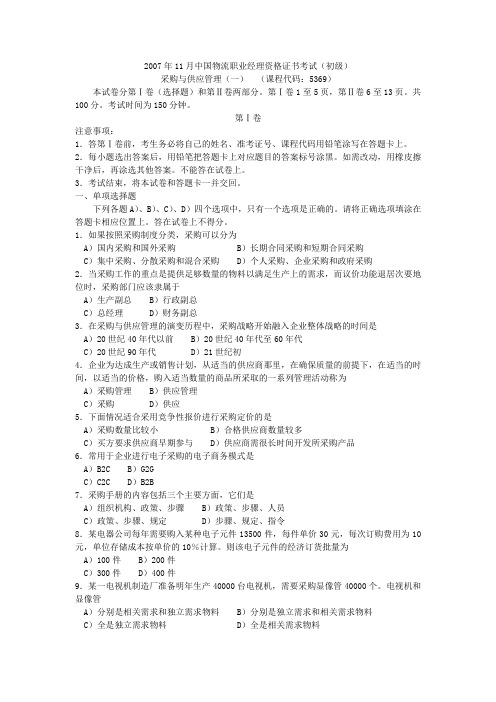 2007年11月采购与供应管理(一)试题及答案