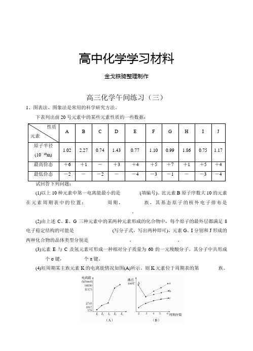 高考一轮复习江苏省海门实验学校高三化学午间练习三