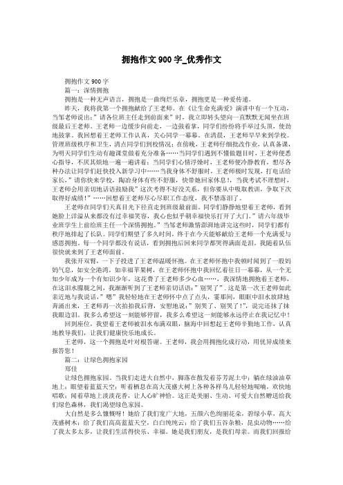 拥抱作文900字_优秀作文.doc