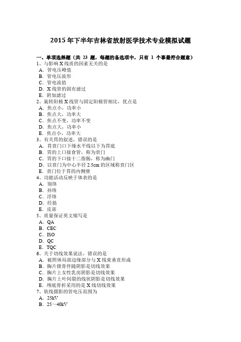 2015年下半年吉林省放射医学技术专业模拟试题