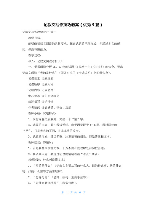 记叙文写作技巧教案(优秀9篇)