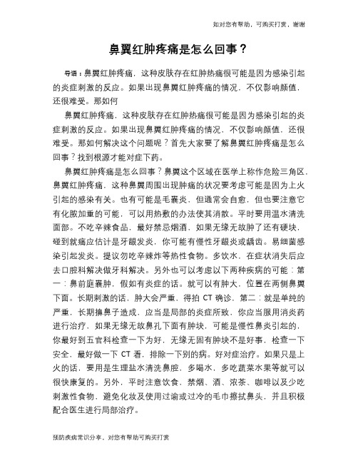 鼻翼红肿疼痛是怎么回事？