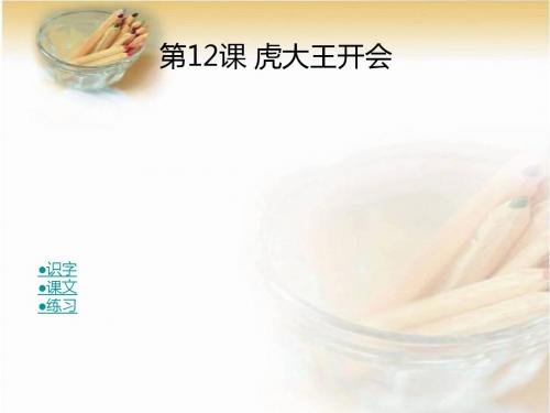 一年级下册语文课件-12、虎大王开会-湘教版