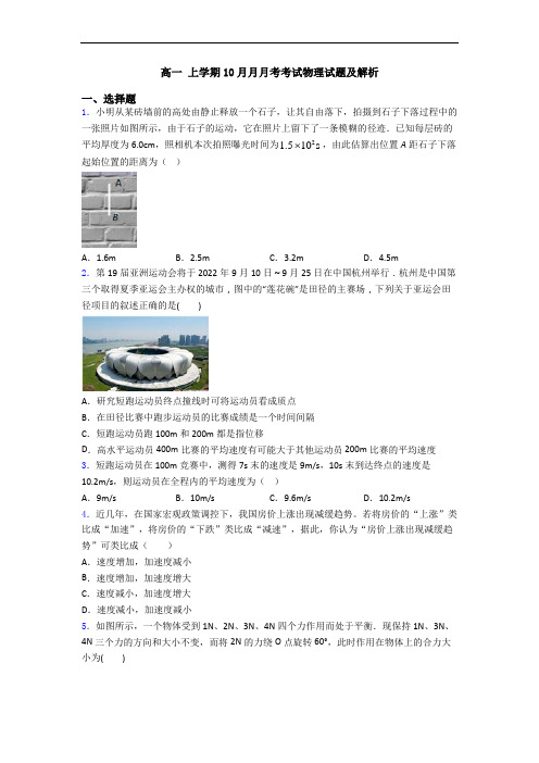 高一 上学期10月月月考考试物理试题及解析
