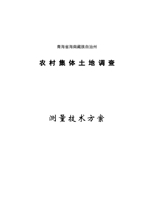 集体土地确权技术方案G
