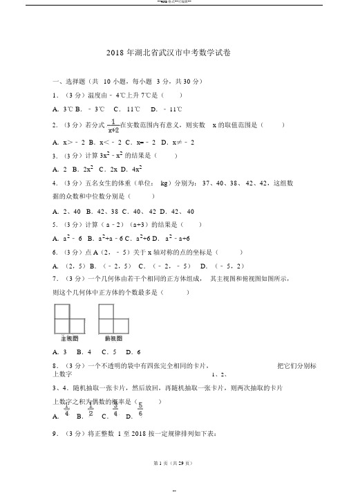 2018年湖北省武汉市中考数学试卷及答案解析