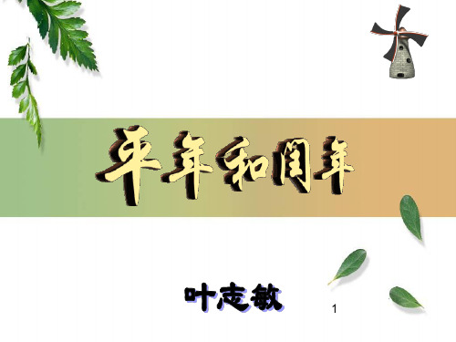 人教版三年级数学《平年和闰年》课件
