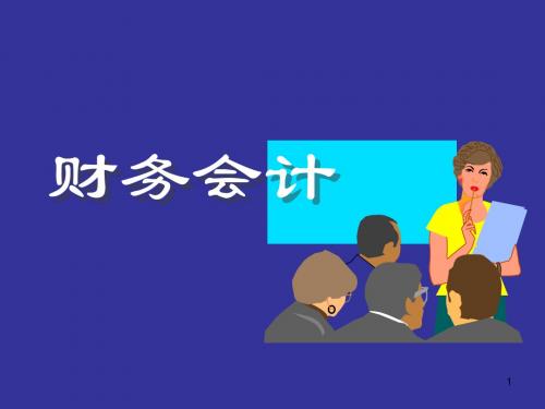 财务会计PPT第一、二章