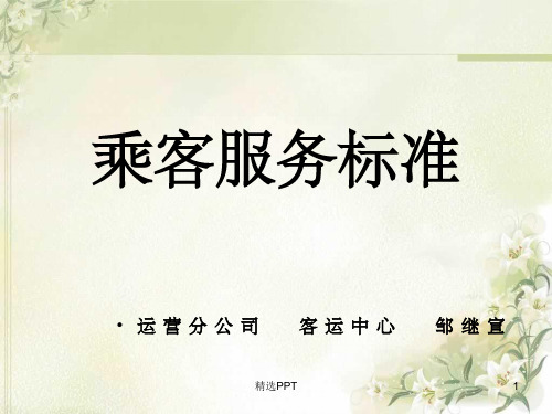 《乘客服务标准》PPT课件