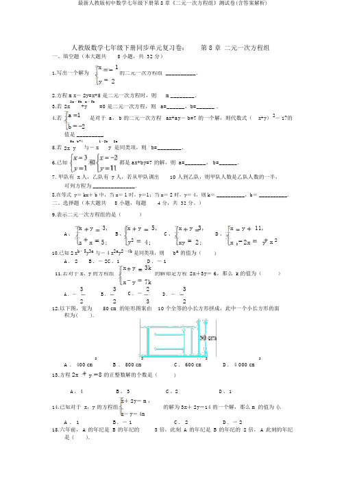 最新人教版初中数学七年级下册第8章《二元一次方程组》测试卷(含答案解析)