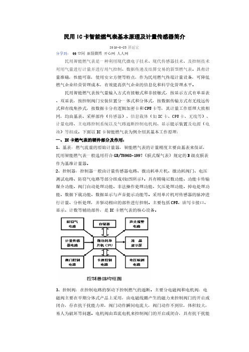民用IC卡智能燃气表基本原理及计量传感器简【VIP专享】