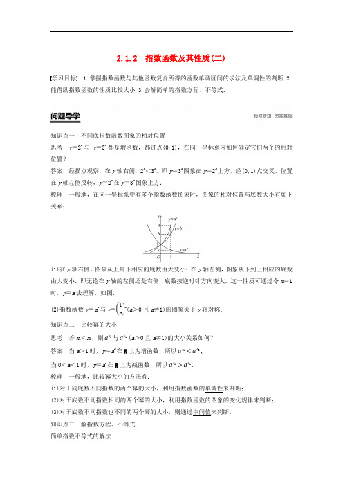 高中数学第二章2.1指数函数2.1.2指数函数及其性质(二)学案(含解析)新人教A版必修1