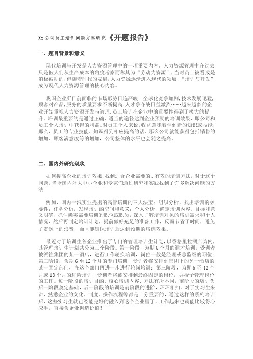 公司员工培训问题方案研究开题报告