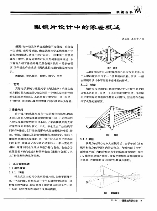 眼镜片设计中的像差概述