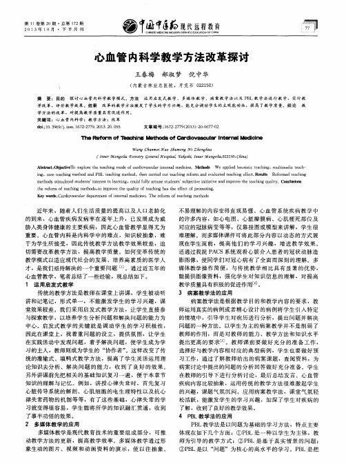 心血管内科学教学方法改革探讨