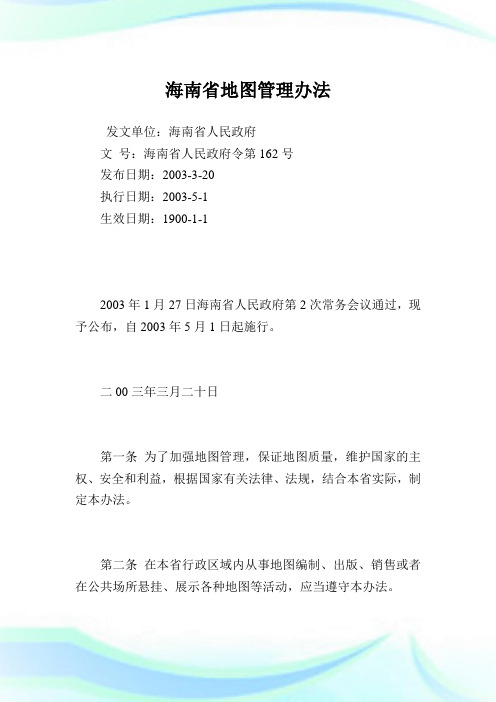 海南省地图管理办法.doc
