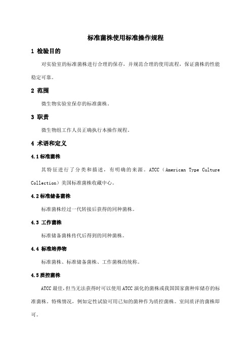 标准菌株使用标准操作规程