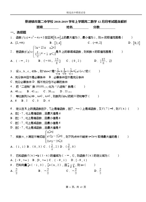 景德镇市第二中学校2018-2019学年上学期高二数学12月月考试题含解析
