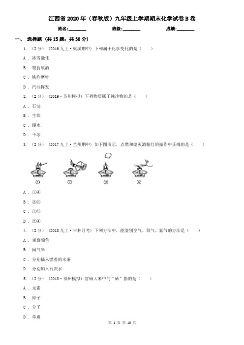 江西省2020年(春秋版)九年级上学期期末化学试卷B卷(新版)
