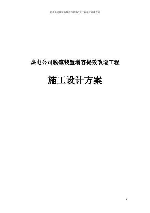 热电公司脱硫装置增容提效改造工程施工设计方案