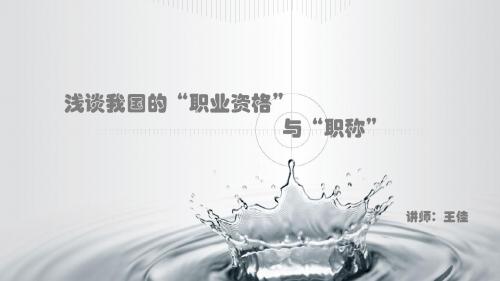 浅谈我国的“职业资格”与“职称”.