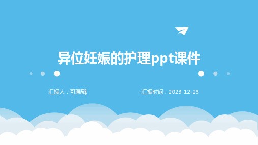 异位妊娠的护理ppt课件